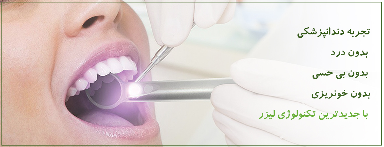 دندانپزشکی آرسته دندانپزشکی آرسته دندانپزشکی آرسته laser