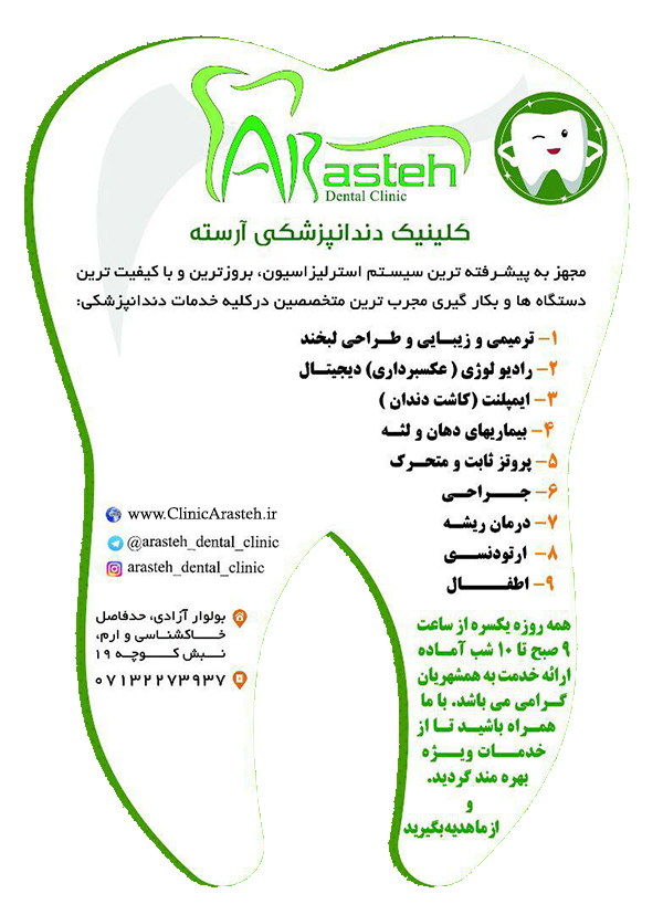 دندانپزشکی آرسته شیراز درباره کلینیک درباره کلینیک arasteh3
