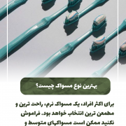 پیش‌نویس خودکار بهترین نوع مسواک                                                     20240525 124801 0000 1 180x180