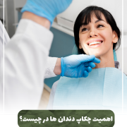 اهمیت چکاب دندان پیش‌نویس خودکار علائم عفونت پالپ دندان به صورت زیر است: IMG 20240524 151017 619 e1718891851297 180x180