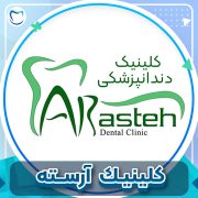 پیش‌نویس خودکار پوسیدگی دندان arasteh cov 180x180
