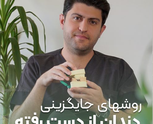 پیش‌نویس خودکار 8 نکته کلیدی مراقبت از دندان cover 1 arasteh 495x400