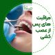 پیش‌نویس خودکار ویدیو کلینیک دندانپزشکی آرسته slidi 1 e1718893442114 80x80