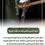 پیش‌نویس خودکار آیا دندان شیری خراب را باید کشید؟                                                     20240526 153927 0000 180x180