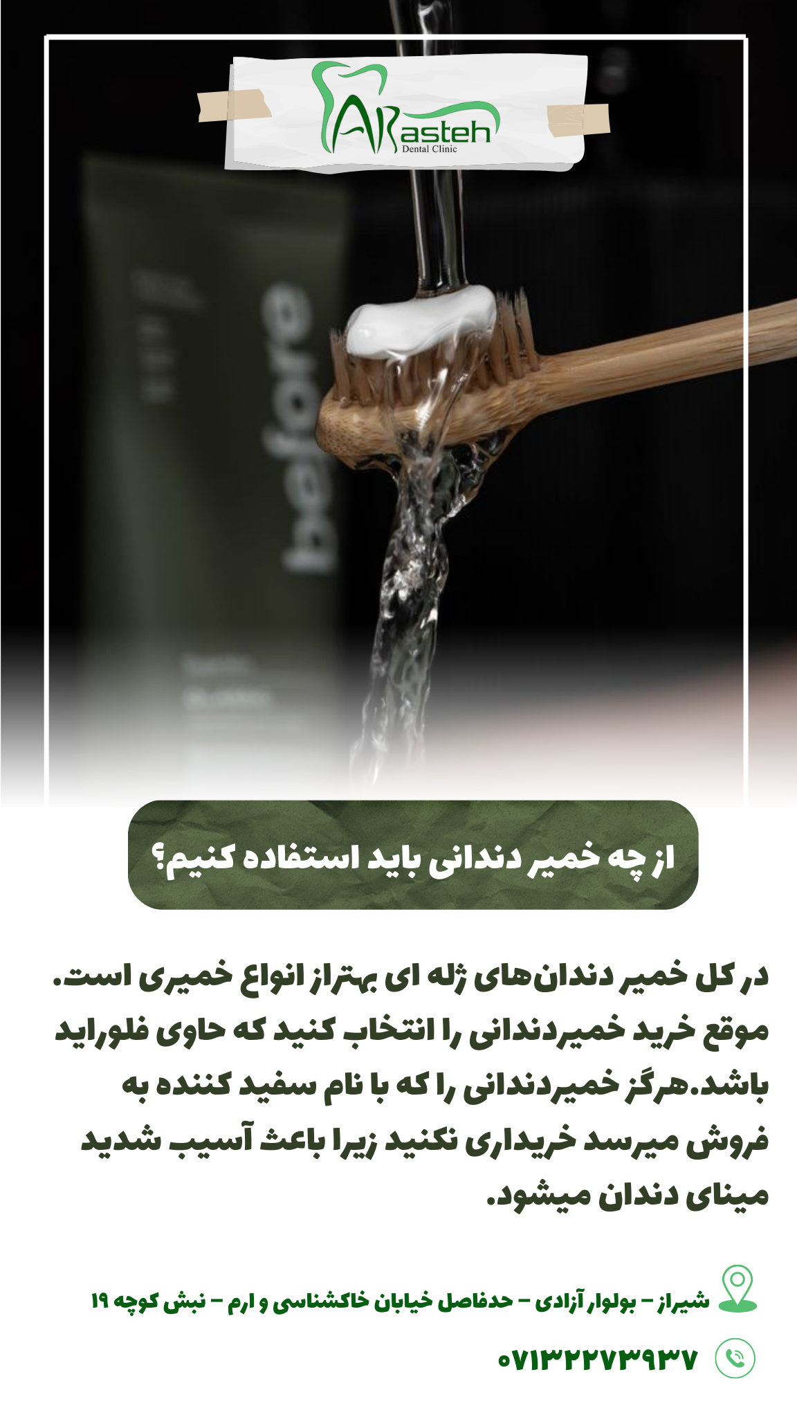 پیش‌نویس خودکار از چه خمیر دندانی باید استفاده کنیم؟                                                     20240526 153927 0000