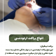 پیش‌نویس خودکار عصب کشی دندان                                                     20240625 125039 0000 80x80