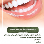 پیش‌نویس خودکار پوسیدگی دندان                                                     20240703 152750 0000 180x180