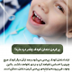 پیش‌نویس خودکار بلیچینگ دندان                                                     20240708 181127 0000 80x80