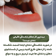 پیش‌نویس خودکار دندونای شیری مهم نیستن؟ بزرگترین دروغی که شنیدی!                                                     20240722 132052 0000 180x180