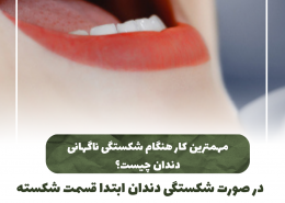 [object object] مراقبت های پس از درمان ریشه                                                     20240722 132052 0000 260x185  مطالب دندانپزشکی  D8 A7 D9 87 D9 85 DB 8C D8 AA  DA 86 DA A9 D8 A7 D9 BE  D8 AF D9 86 D8 AF D8 A7 D9 86  D9 87 D8 A7  D8 AF D8 B1  DA 86 DB 8C D8 B3 D8 AA D8 9F 20240722 132052 0000 260x185