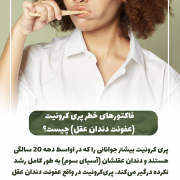 پیش‌نویس خودکار آیا دندان شیری خراب را باید کشید؟                                                     20240729 115401 0000 180x180