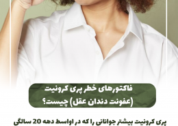 [object object] مراقبت های پس از درمان ریشه                                                     20240729 115401 0000 260x185  مطالب دندانپزشکی  D8 A7 D9 87 D9 85 DB 8C D8 AA  DA 86 DA A9 D8 A7 D9 BE  D8 AF D9 86 D8 AF D8 A7 D9 86  D9 87 D8 A7  D8 AF D8 B1  DA 86 DB 8C D8 B3 D8 AA D8 9F 20240729 115401 0000 260x185