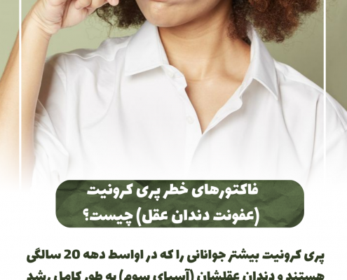 عوارض پوسیدگی دندان                                                     20240729 115401 0000 495x400