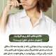 پیش‌نویس خودکار نقش دندان نیش                                                     20240729 115401 0000 80x80