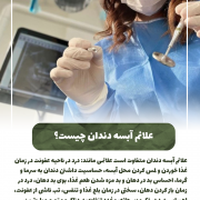 جویدن غذا به آرامی=سلامت دندان ها                                                     20240805 131842 0000 180x180