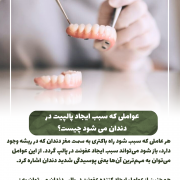 پیش‌نویس خودکار پوسیدگی دندان                                                     20240816 135703 0000 180x180
