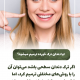پیش‌نویس خودکار زرد شدن دندان ها                                                     20240818 125456 0000 80x80