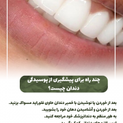 پیش‌نویس خودکار بعد از غذا دندونات رو بشور                                                     20240826 141056 0000 180x180