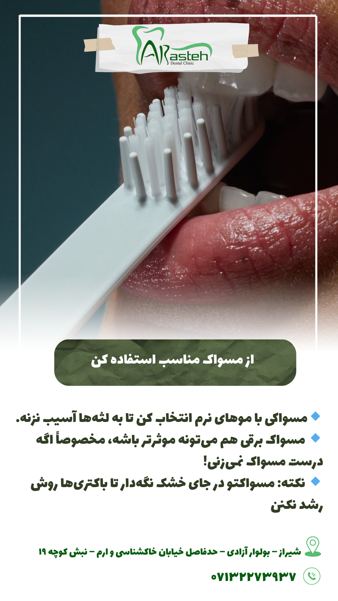 پیش‌نویس خودکار از مسواک مناسب استفاده کنید IMG 20250319 133310 869