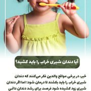 پیش‌نویس خودکار آیا دندان شیری خراب را باید کشید؟ IMG 20250319 133310 938 180x180