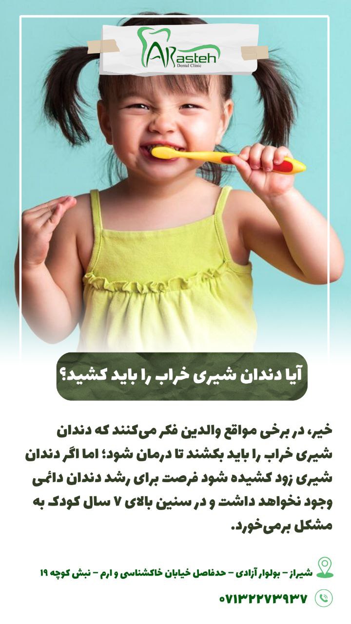 پیش‌نویس خودکار آیا دندان شیری خراب را باید کشید؟ IMG 20250319 133310 938