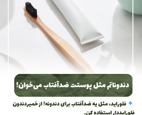 پیش‌نویس خودکار از مسواک مناسب استفاده کنید IMG 20250319 133311 071 495x400