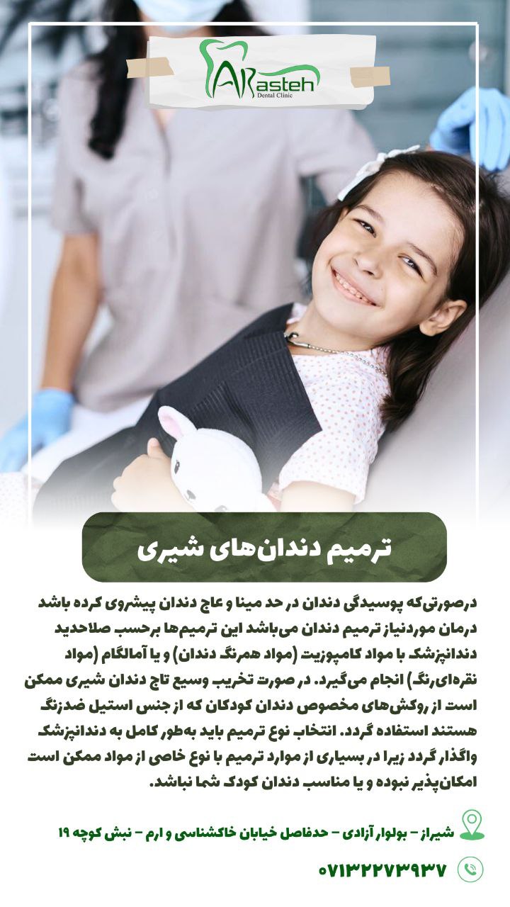 پیش‌نویس خودکار ترمیم دندان های شیری IMG 20250319 133311 100