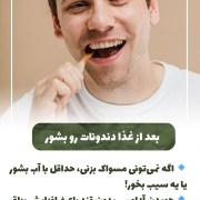 پیش‌نویس خودکار بعد از غذا دندونات رو بشور IMG 20250319 133311 672 180x180