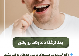 [object object] مراقبت های پس از درمان ریشه IMG 20250319 133311 672 260x185  مطالب دندانپزشکی IMG 20250319 133311 672 260x185