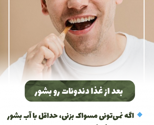پیش‌نویس خودکار از مسواک مناسب استفاده کنید IMG 20250319 133311 672 495x400
