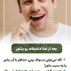 پیش‌نویس خودکار دندوناتم مثل پوستت ضدافتاب می خوان! IMG 20250319 133311 672 80x80