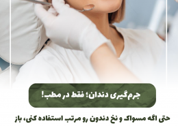 [object object] مراقبت های پس از درمان ریشه IMG 20250319 133318 984 260x185  مطالب دندانپزشکی IMG 20250319 133318 984 260x185