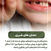 پیش‌نویس خودکار دندان های شیری IMG 20250319 133319 445 180x180