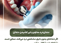 [object object] مراقبت های پس از درمان ریشه IMG 20250319 133319 458 260x185  مطالب دندانپزشکی IMG 20250319 133319 458 260x185
