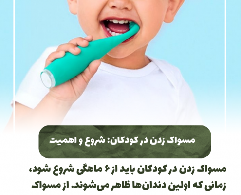 پیش‌نویس خودکار مسواک زدن در کودکان:شروع و اهمیت IMG 20250319 133319 483 495x400