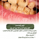 پیش‌نویس خودکار حفظ سلامت دندان با توصیه های تخصصی IMG 20250319 133326 144 80x80