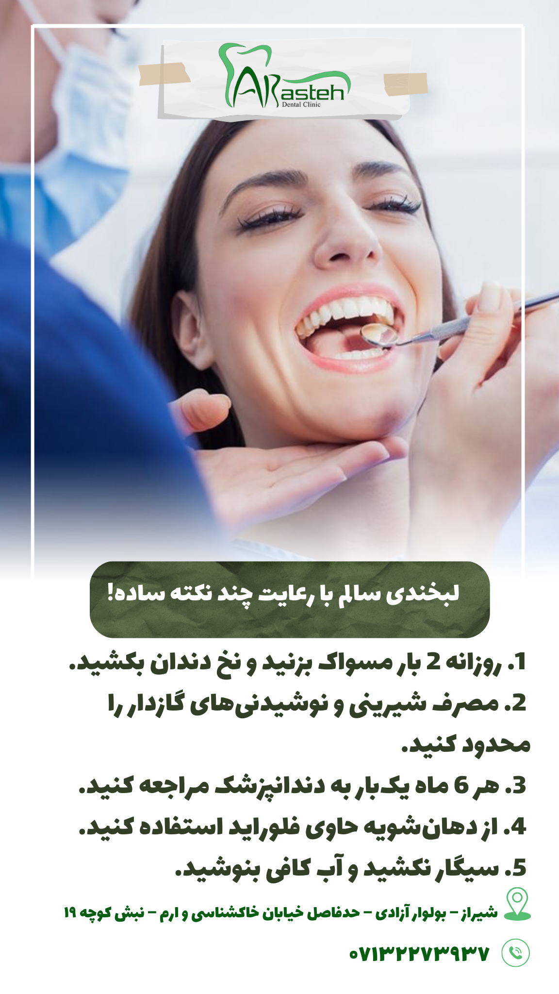 دندانپزشک,دندانپزشکی شیراز,کلینیک دندانپزشکی شیراز,چکاب دندان,ایمپلنت شیراز,لمینت,دندانپزشک بیمه لبخندی سالم با رعایت چند نکته ساده IMG 20250319 133326 452