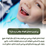 پیش‌نویس خودکار پر کردن دندان کودک                                                     20240708 181127 0000 180x180