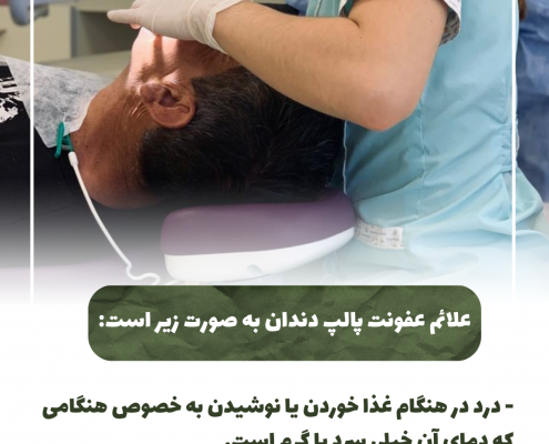 پیش‌نویس خودکار علایم عفونت دندان                                                     20240715 135813 0000 495x400